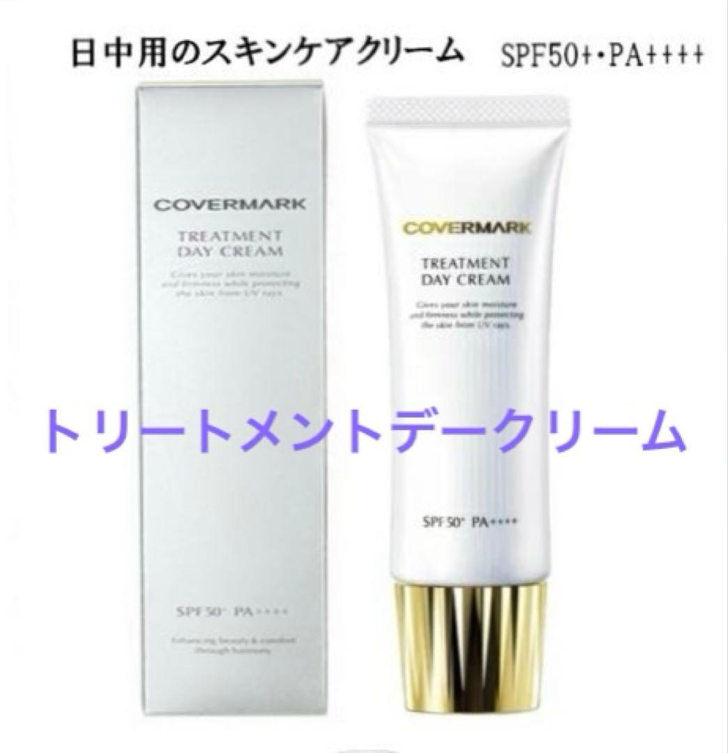 ⭐︎大人気！新品　カバーマーク トリートメントデイクリーム 50g