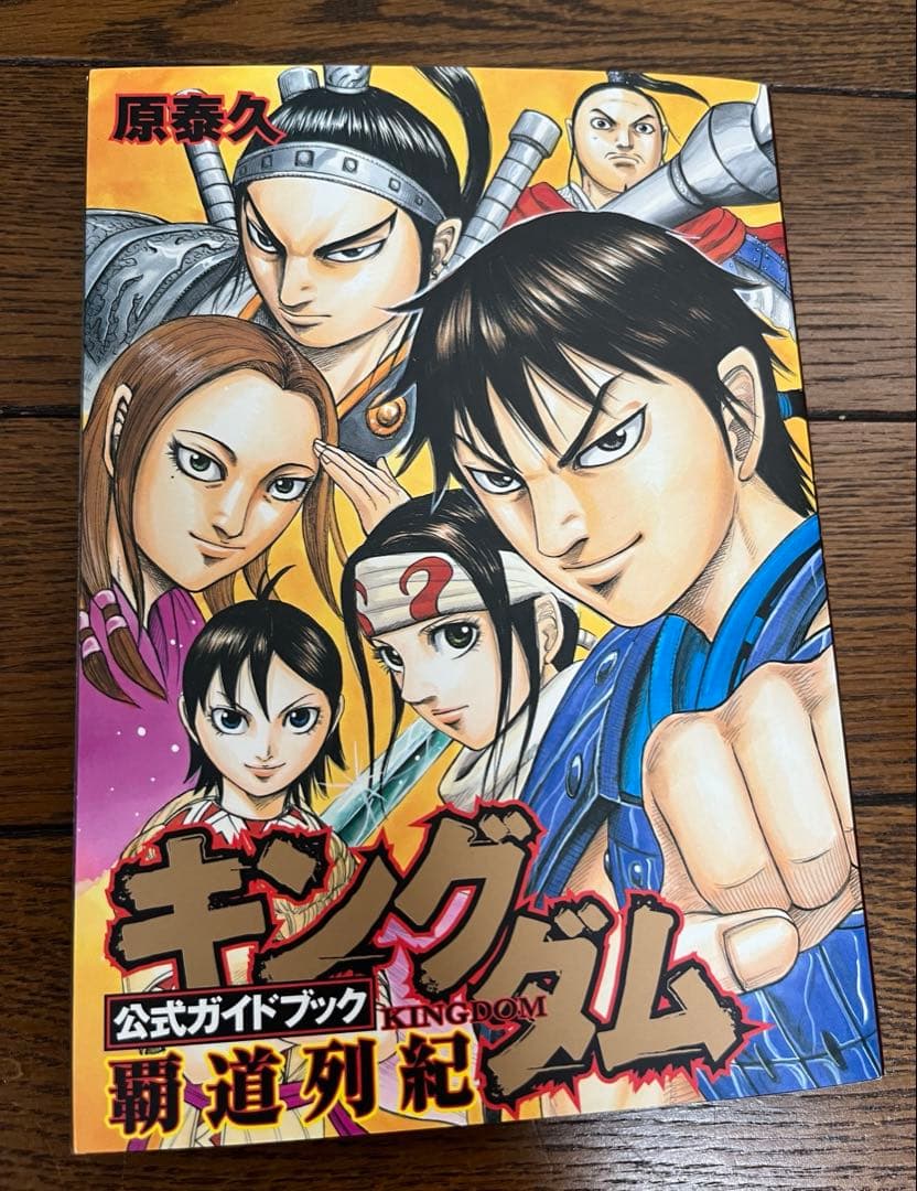 キングダム1〜65巻　公式ガイドブック