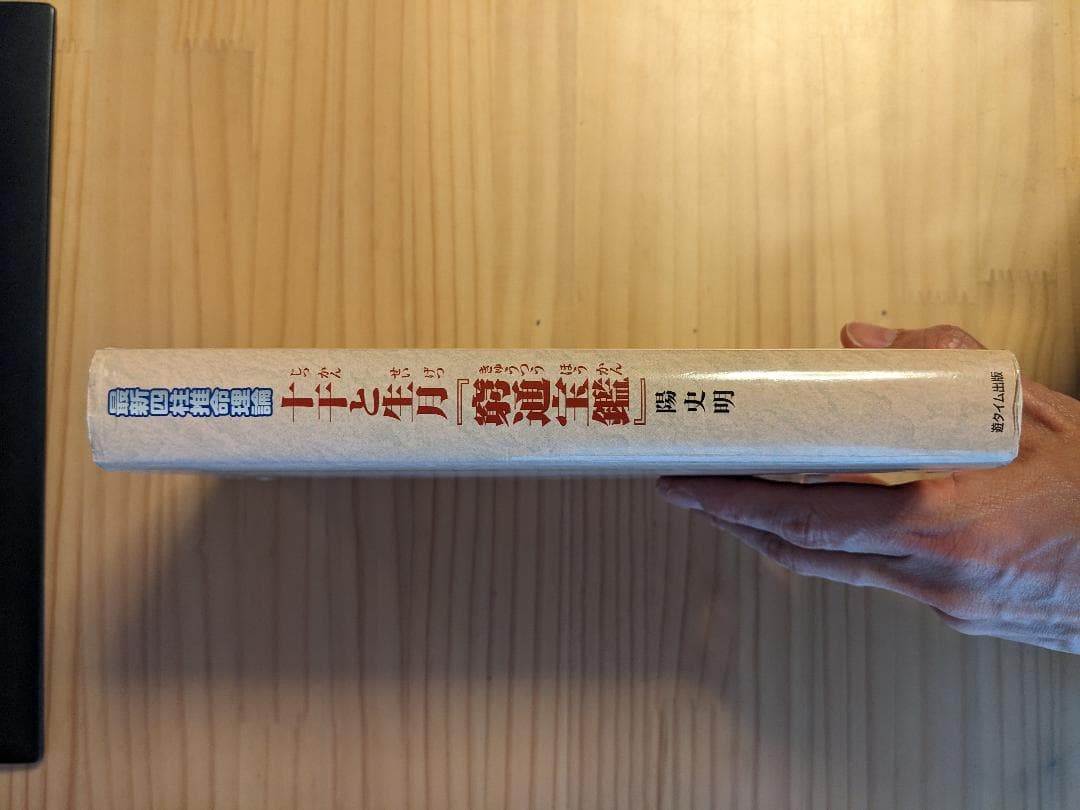 窮通宝鑑　十干と生月　陽史明　四柱推命　占い東洋