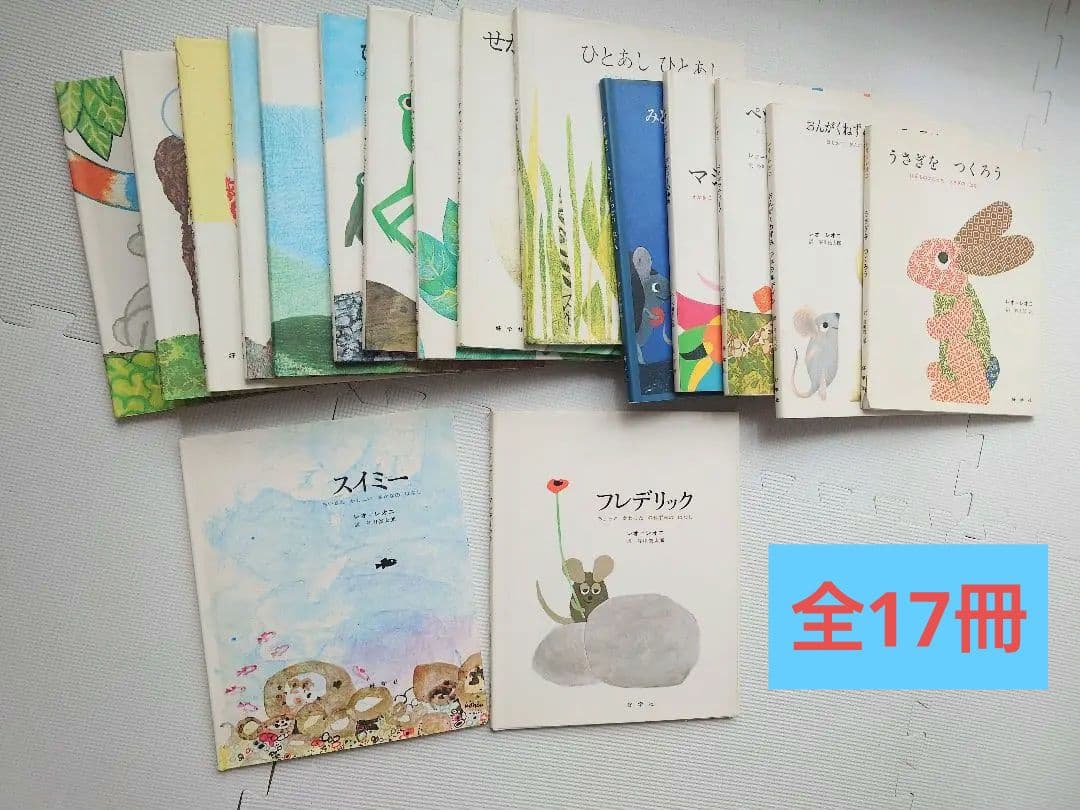 レオ・レオニ 絵本 全17冊セット まとめ売り 谷川俊太郎訳