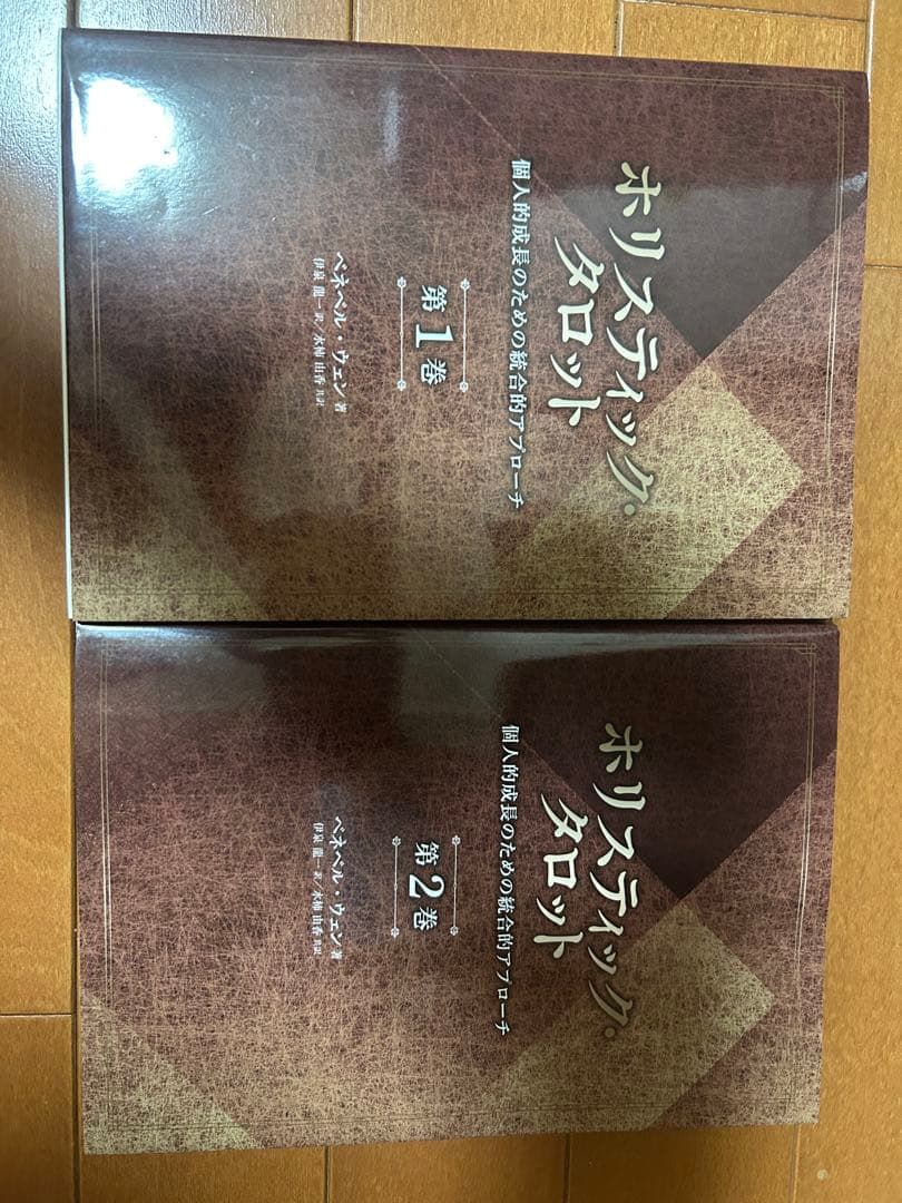 ホリスティック・タロット 第1巻・第2巻