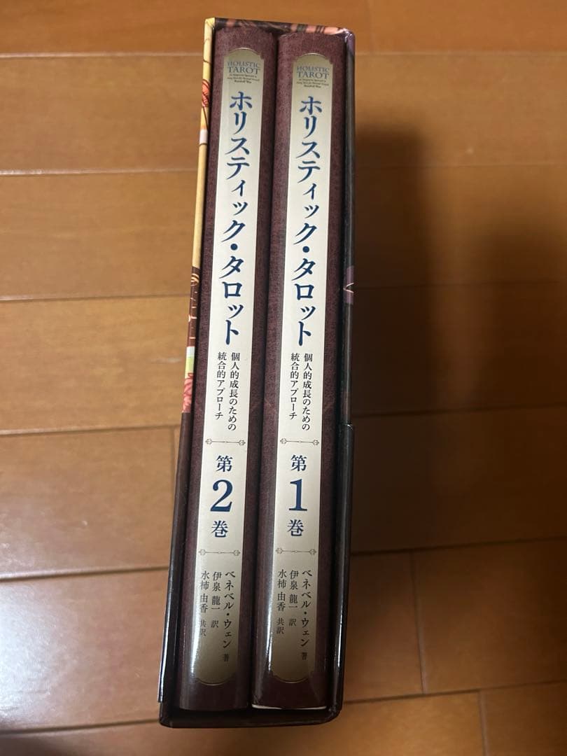 ホリスティック・タロット 第1巻・第2巻