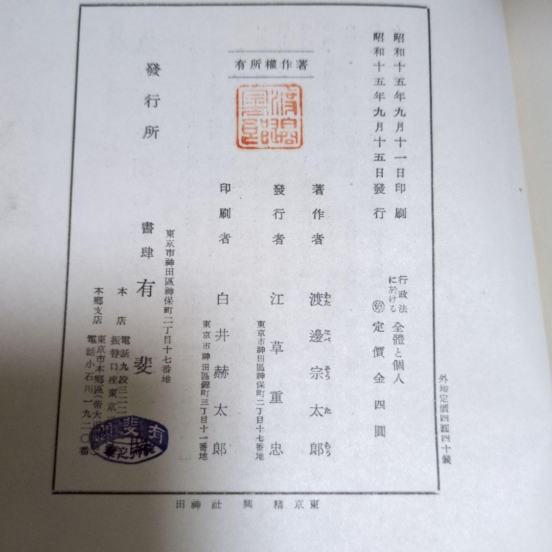 【希少】行政法に於ける全體と個人 渡邉宗太郎 有斐閣