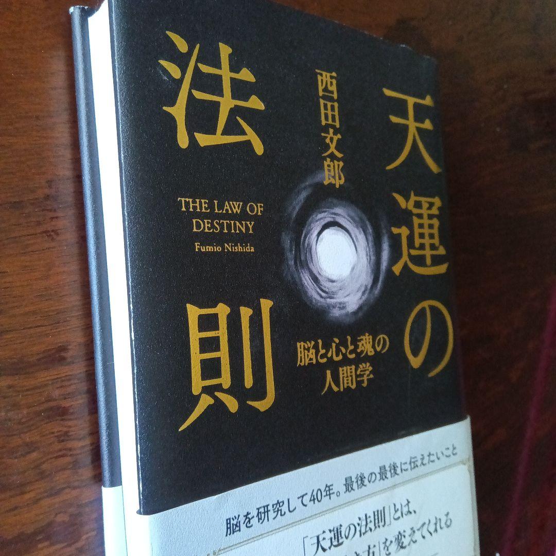 【人気本】天運の法則