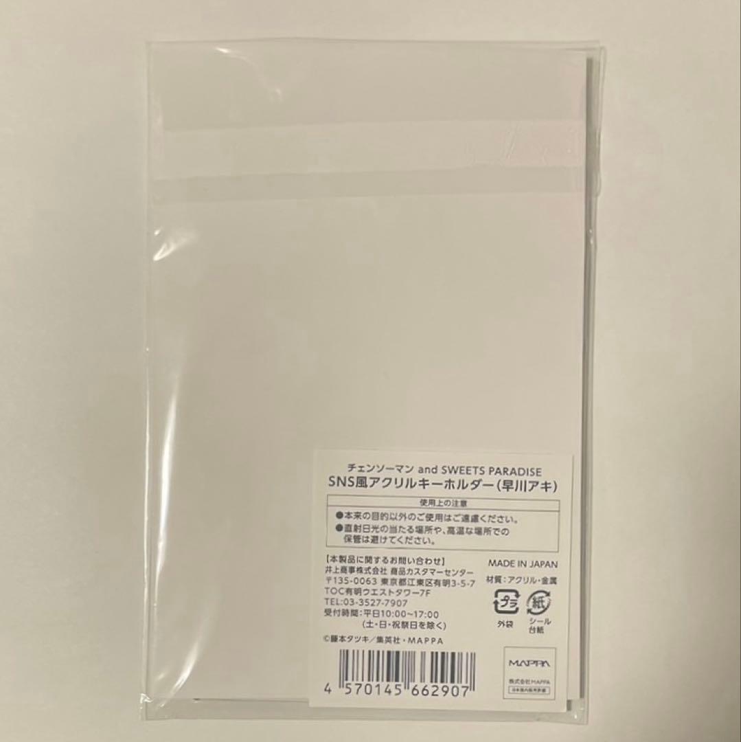 チェンソーマン 早川アキ SNS風アクリルキーホルダー スイパラ