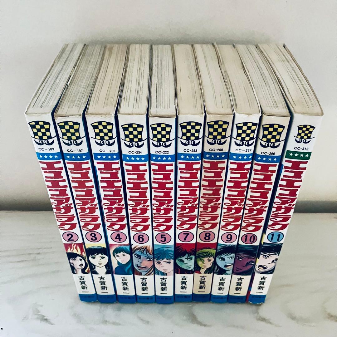 エコエコアザラク 10冊セット 古賀新一 秋田書店