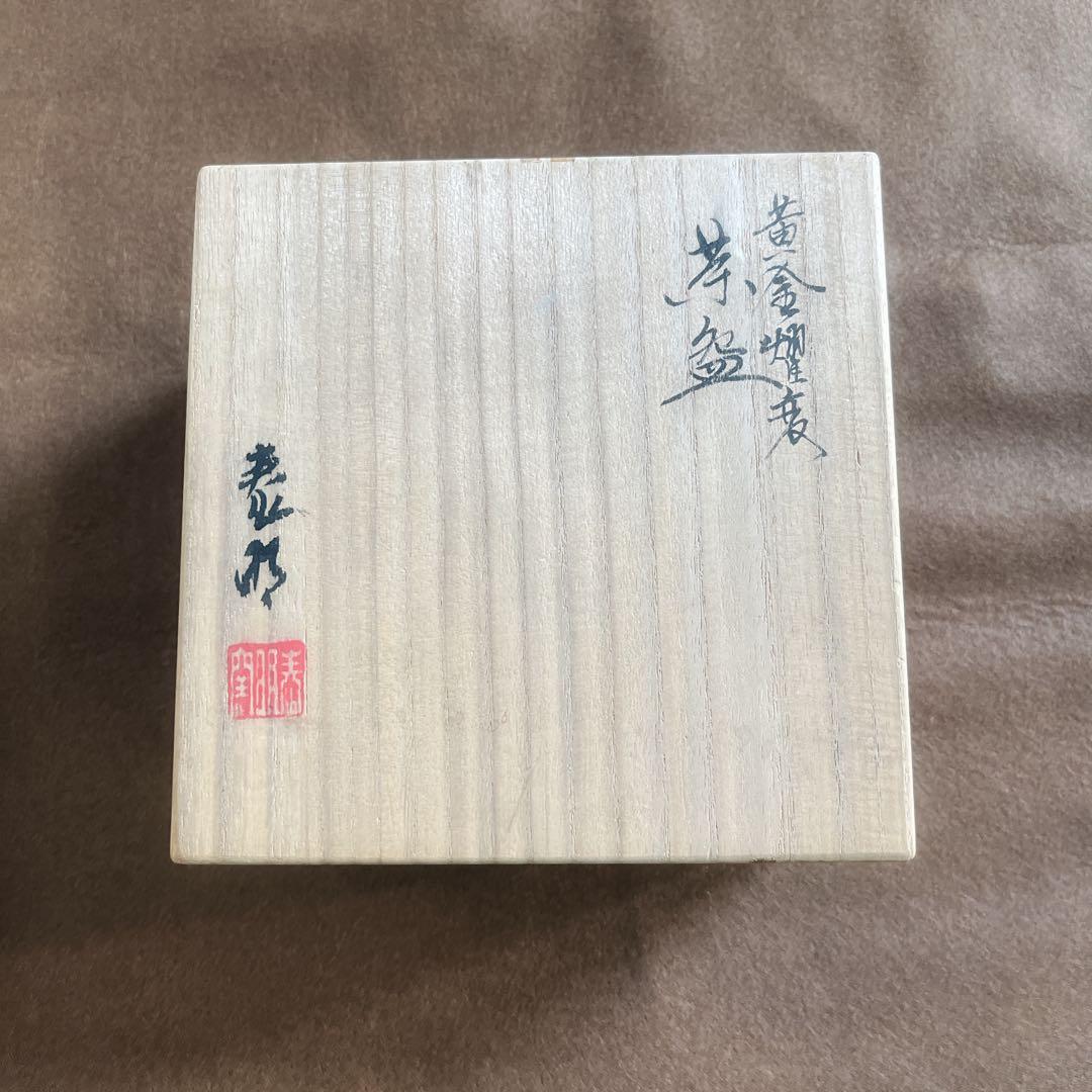 有田焼『泰山窯・前田泰明作』黄金耀変茶盌（新品未使用）