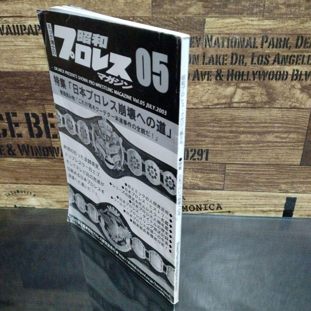 ミック博士の昭和プロレスマガジン5号