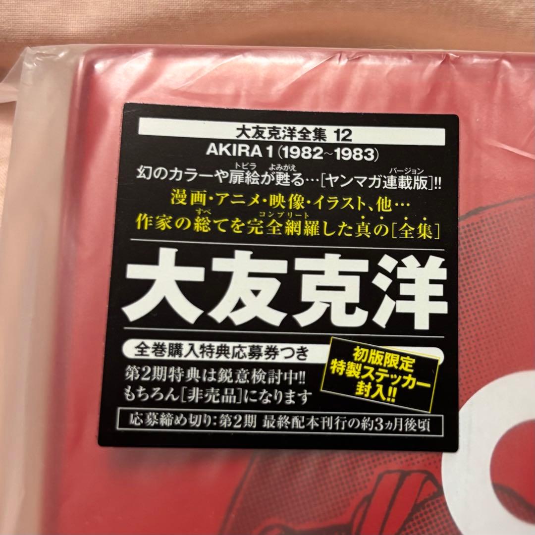 【新品・初版】AKIRA1巻&2巻　応募券・ステッカー付き