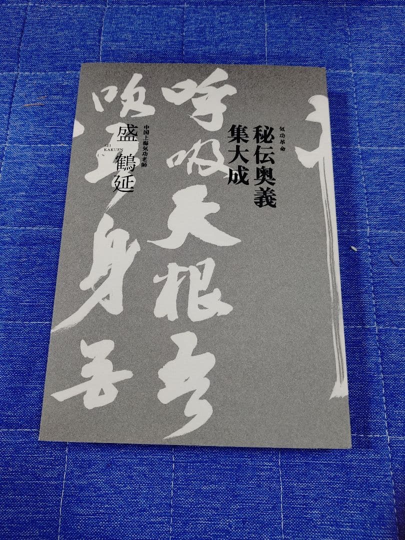 秘伝奥義集大成【盛鶴延】(書籍&DVD2枚セット)