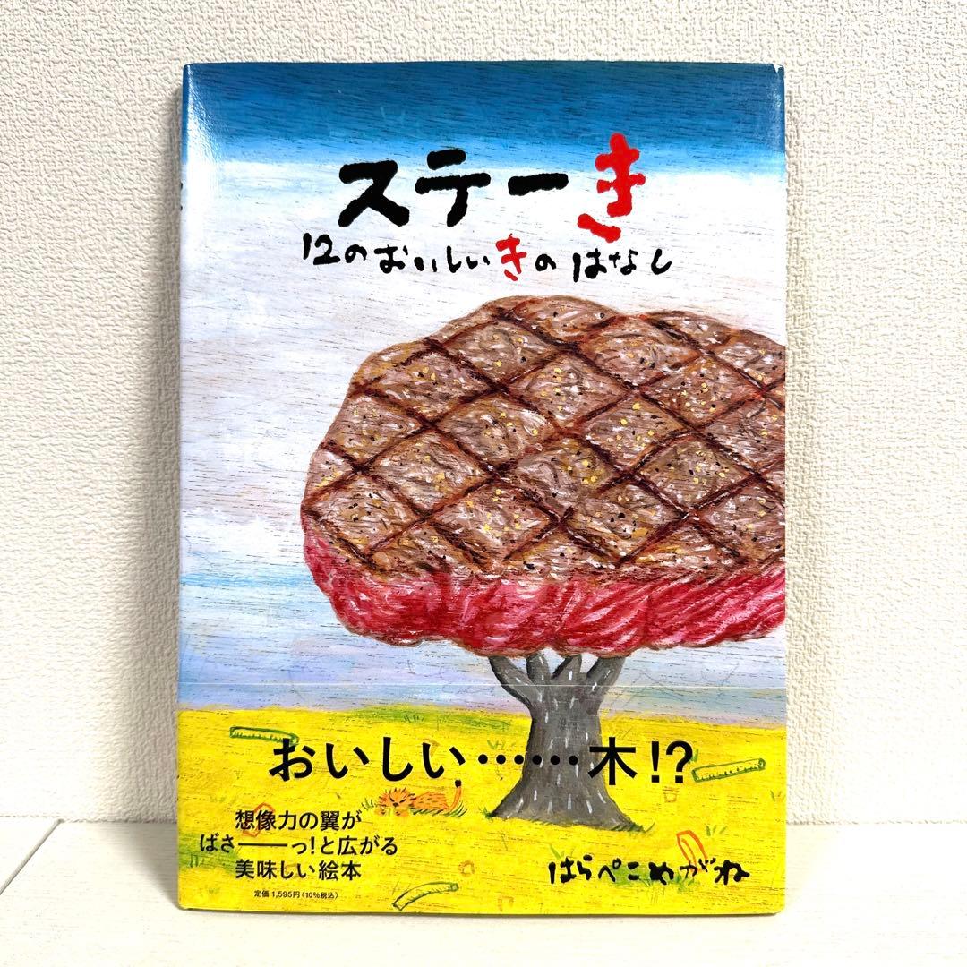 【2点購入150円引】ステーき 12のおいしいきのはなし　はらぺこめがね