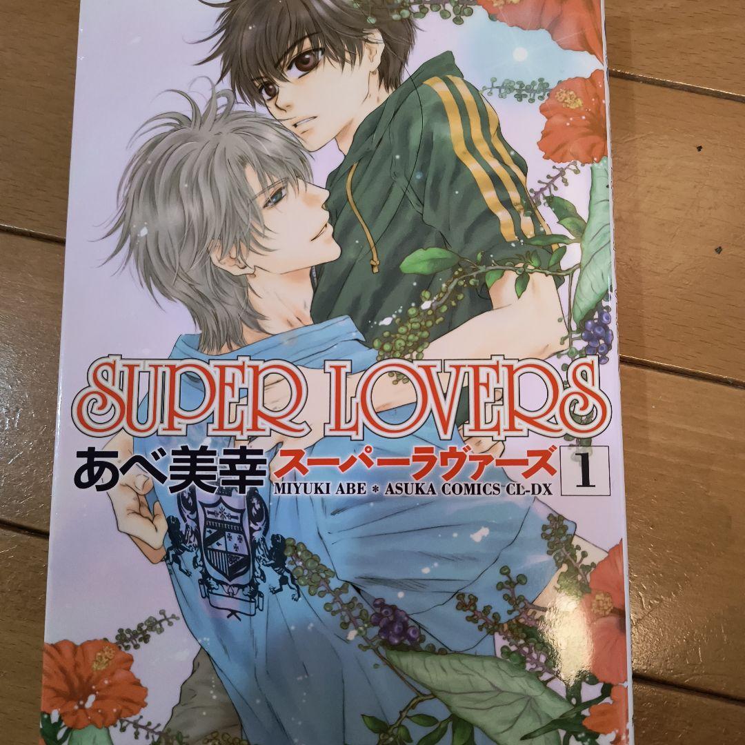 SUPER LOVERS 第1巻〜20巻