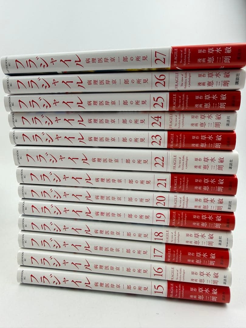 フラジャイル 病理医岸京一郎の所見 1〜27巻セット
