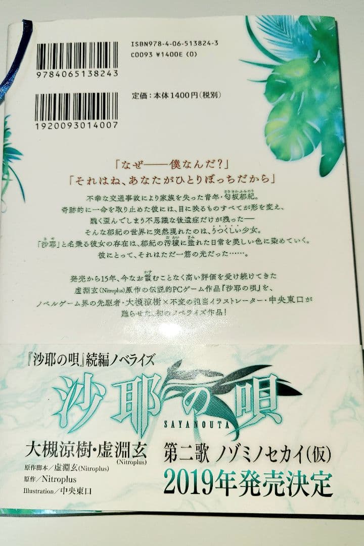 沙耶の唄　ノベライズ　小説　帯付き