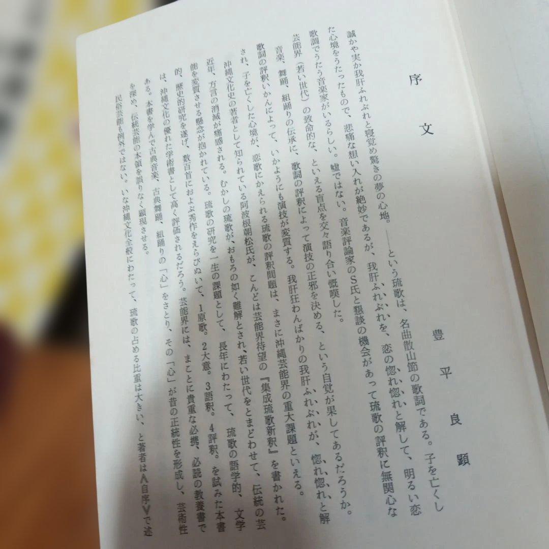 集成 琉歌新釈　 阿波根 朝松　沖縄・琉球・歴史・文学・言語・言葉・方言・文化