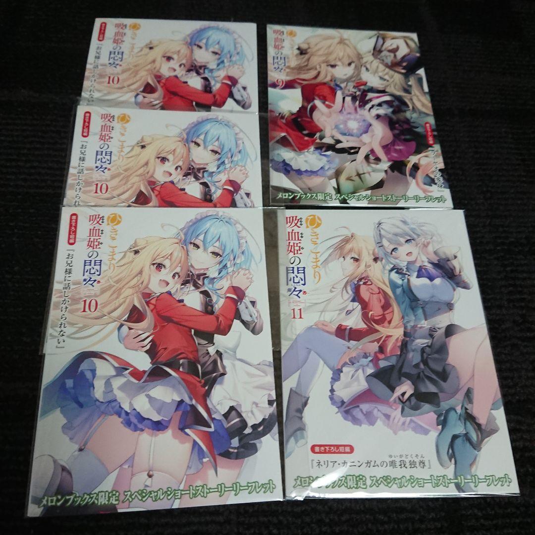 ひきこまり吸血姫の悶々 リーフレットセット