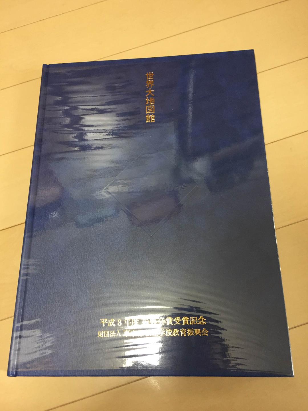 小学館「世界大地図館」大型書籍