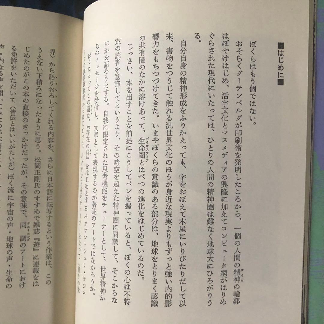 【絶版・希少】地球感覚　スワミ・プレム・プラブッダ（星川淳）