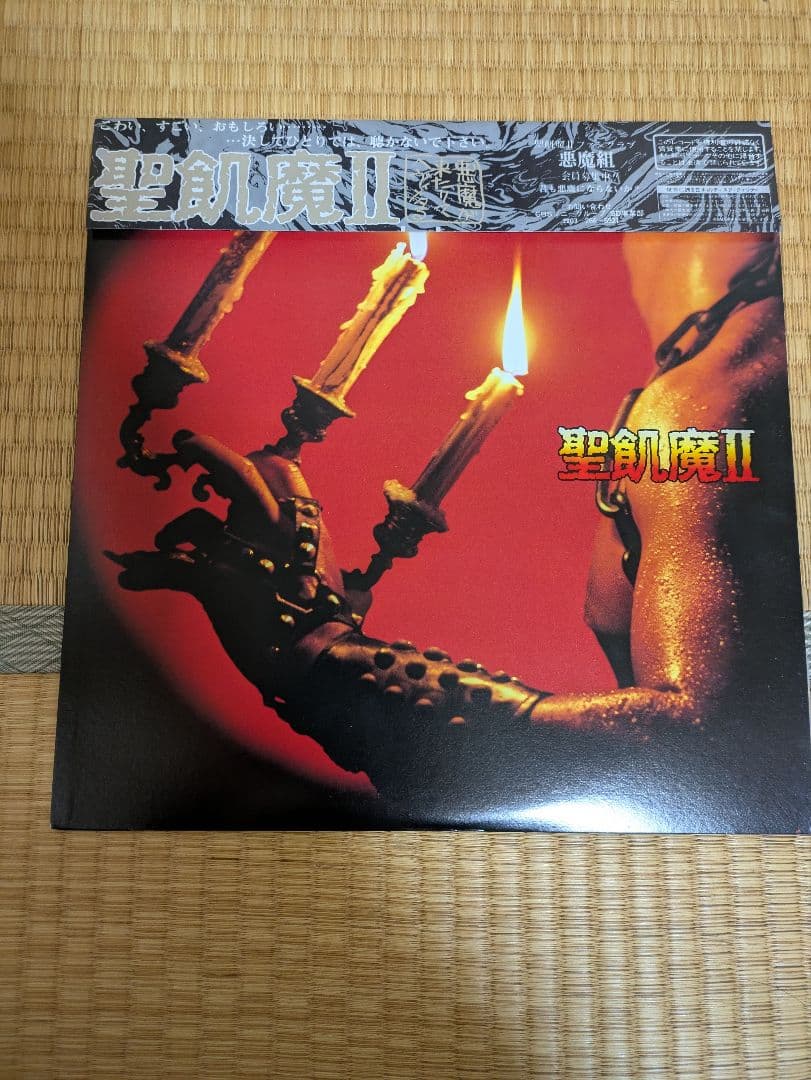 聖飢魔II「悪魔が来たりてヘビィメタる」アナログ盤（帯付、ジャケット袋付）