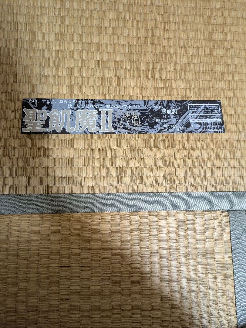 聖飢魔II「悪魔が来たりてヘビィメタる」アナログ盤（帯付、ジャケット袋付）