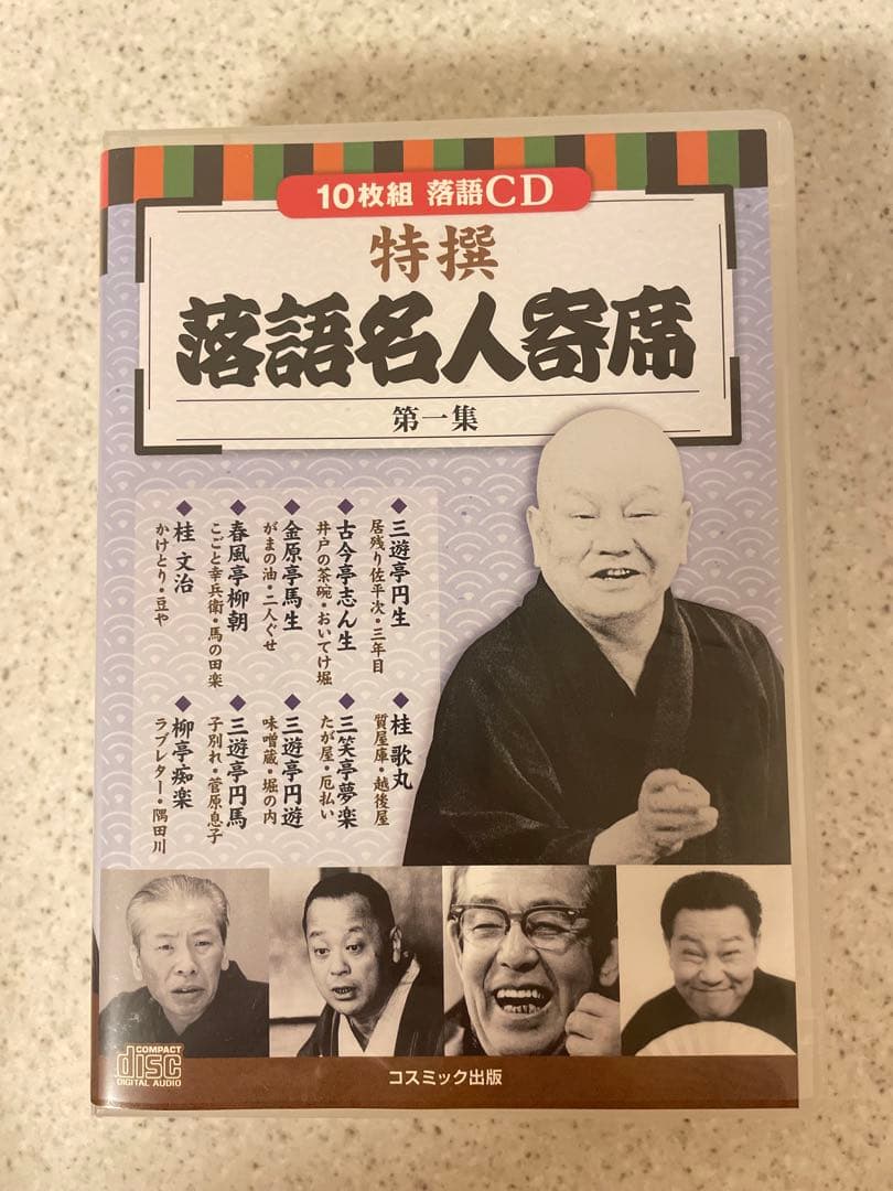 【ほぼ未使用】特選 落語名人寄席 四巻セットCD40枚組