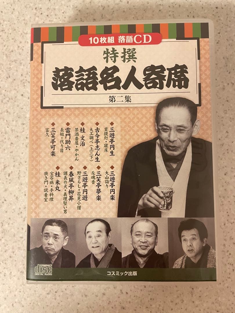 【ほぼ未使用】特選 落語名人寄席 四巻セットCD40枚組