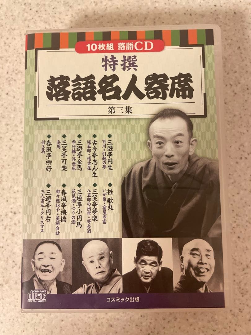 【ほぼ未使用】特選 落語名人寄席 四巻セットCD40枚組
