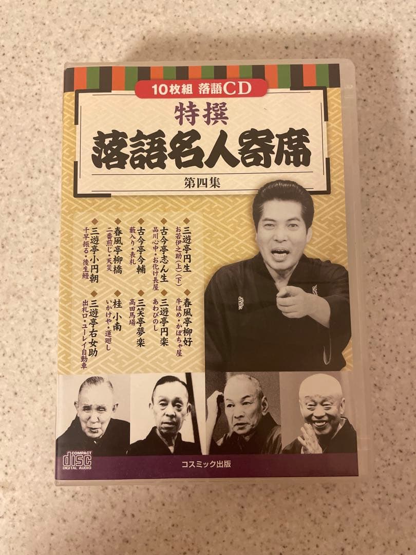 【ほぼ未使用】特選 落語名人寄席 四巻セットCD40枚組