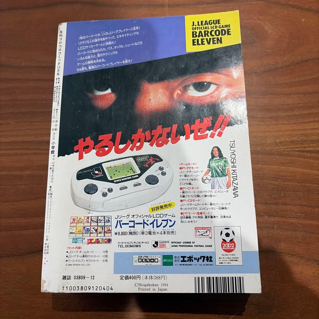 月刊 コロコロコミック 1994年 12月号 ドラえもん ミニ四駆 記念号