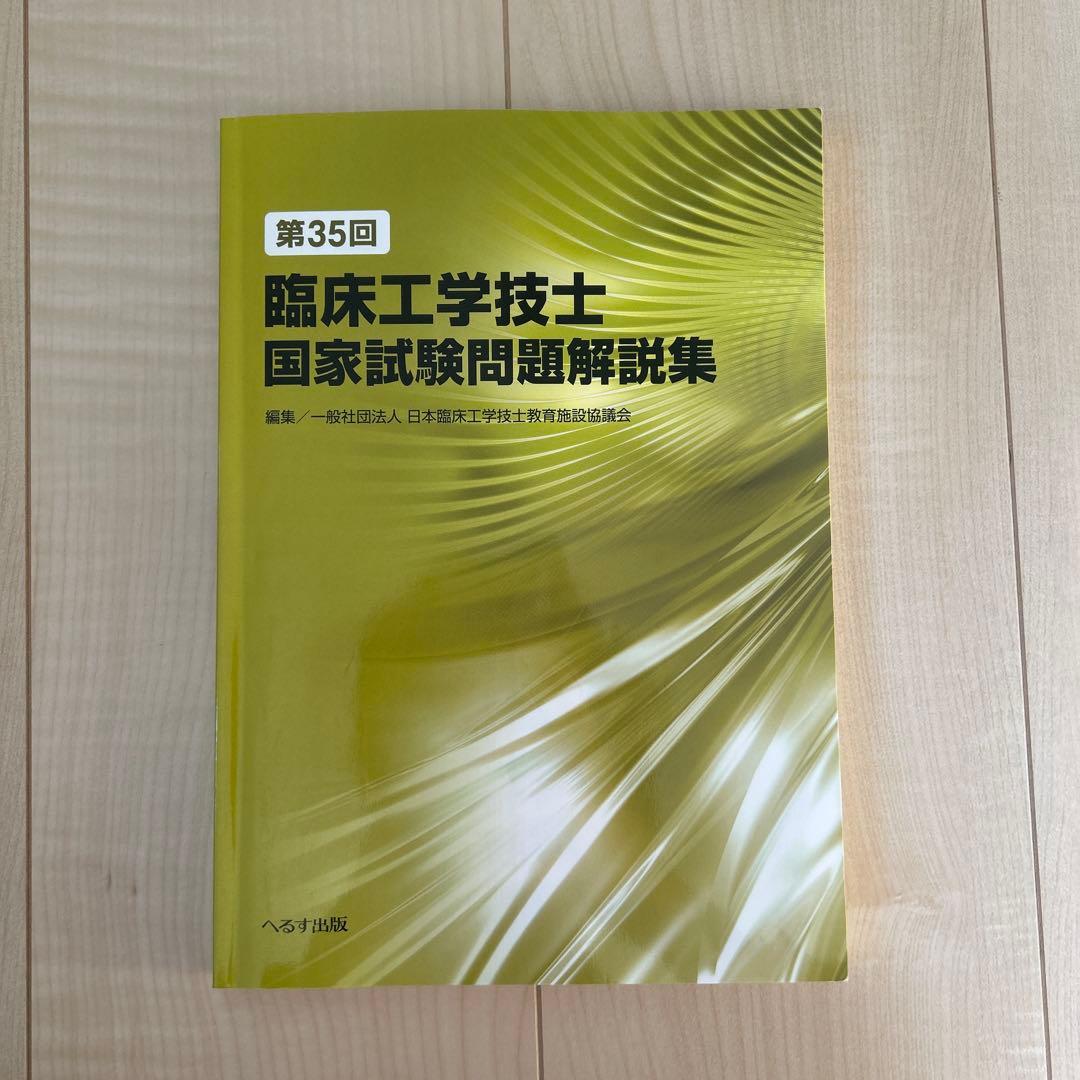 臨床工学技士国家試験問題解説集　第38回から第28回　過去11年分