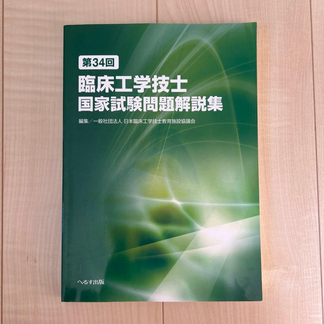 臨床工学技士国家試験問題解説集　第38回から第28回　過去11年分