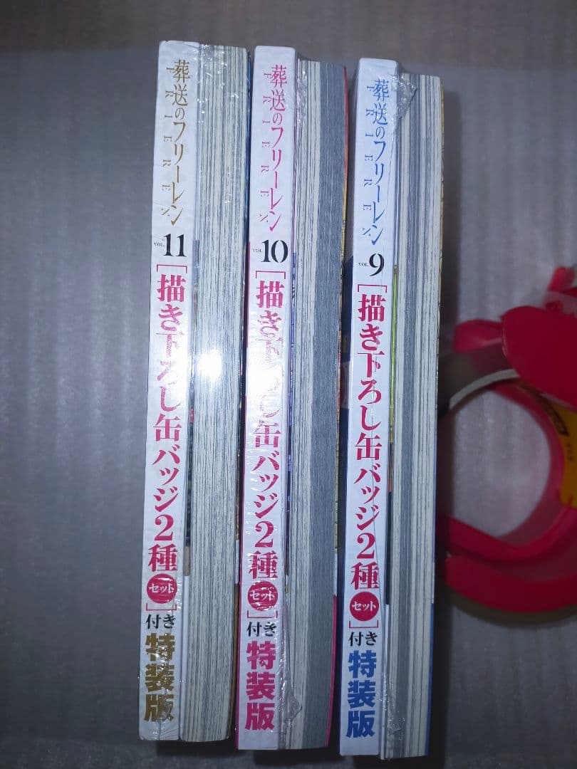 葬送のフリーレン　9〜11巻　特装版　セット　シュリンク付新品未開封品