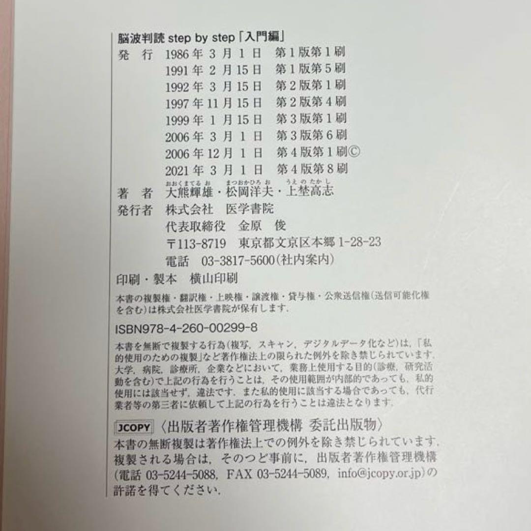 脳波判読step by step 入門編