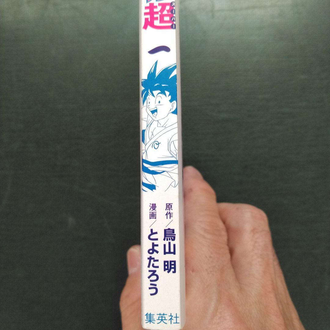 漫画　ドラゴンボール超　1巻　初版　帯付き　ジャンパラ付き