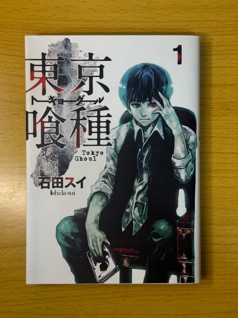 東京喰種 1巻 初版 第1刷 石田スイ ヤングジャンプ