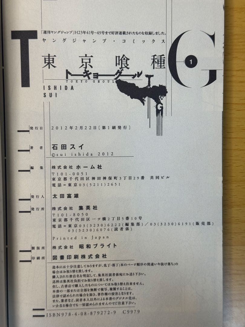 東京喰種 1巻 初版 第1刷 石田スイ ヤングジャンプ