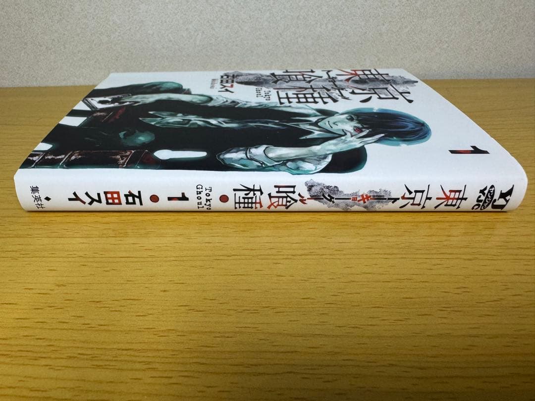 東京喰種 1巻 初版 第1刷 石田スイ ヤングジャンプ