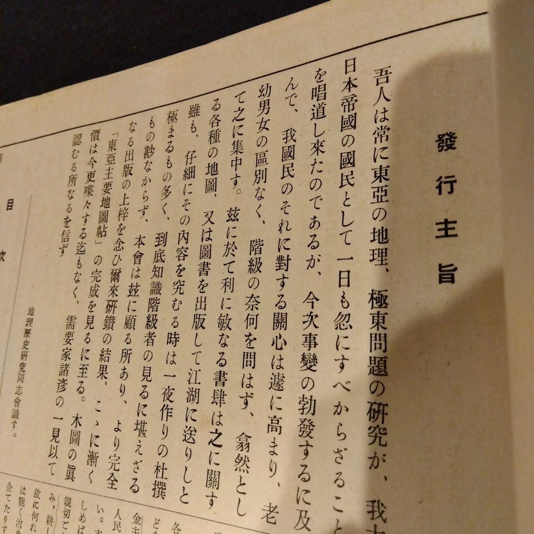 昭和13年発行　東亜主要地図帳