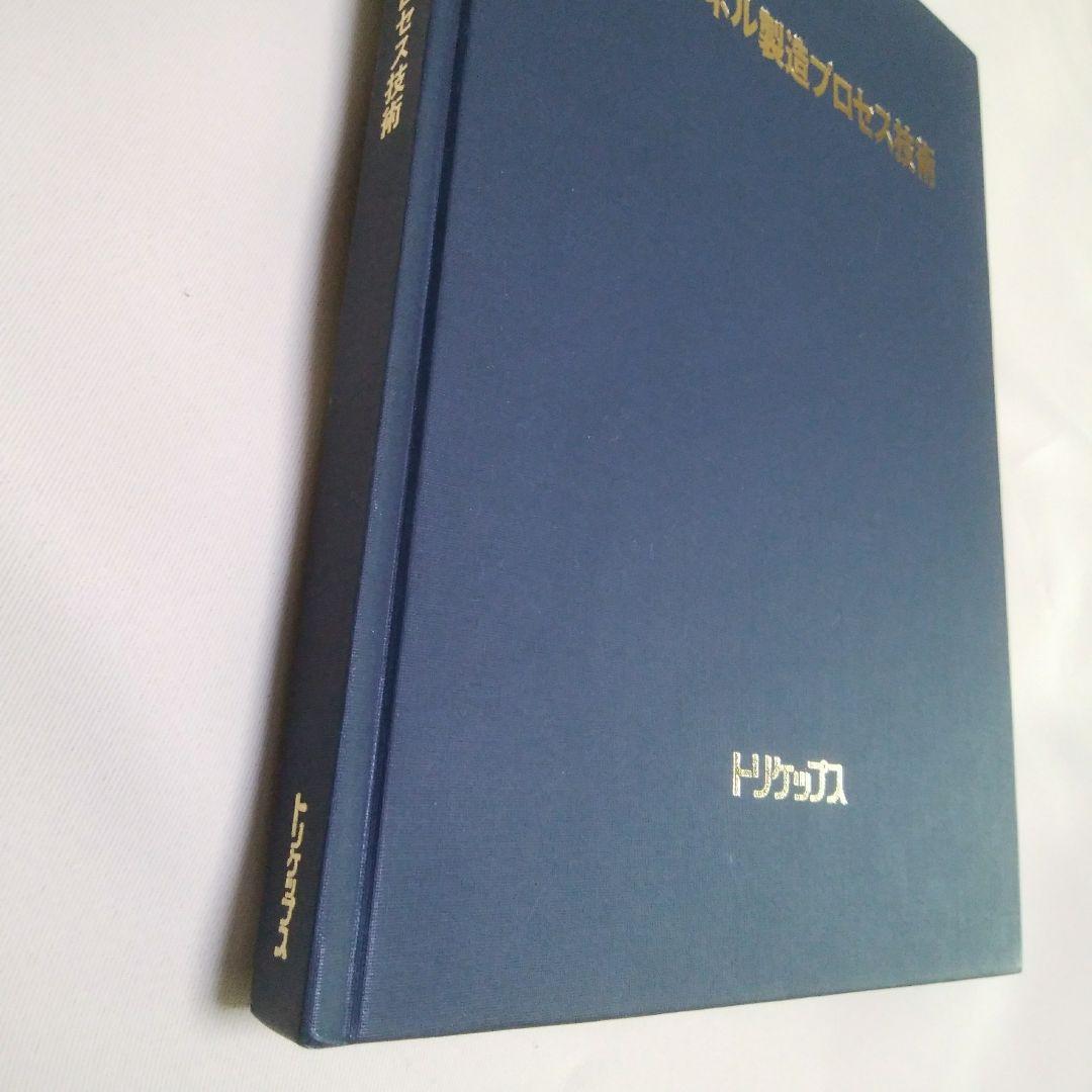 トリケップス出版　液晶パネル製造プロセス技術　参考書　太田勲夫 監修