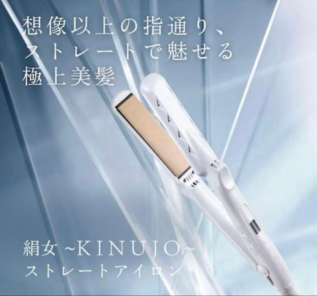 新品未使用　絹女　ホワイト　KINUJOストレートアイロン　LM-225