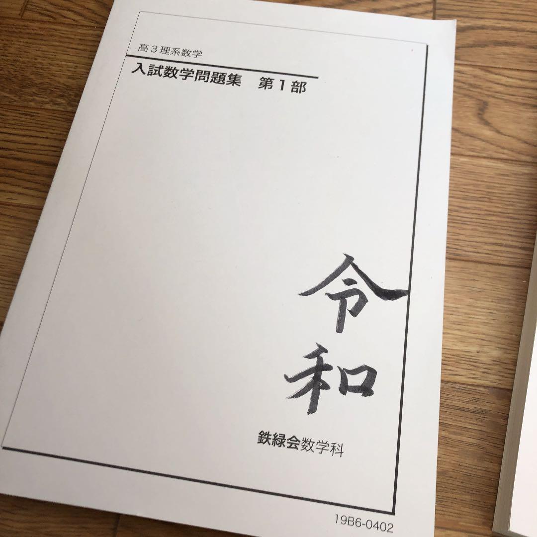 鉄緑会 入試数学問題集 高3 理系