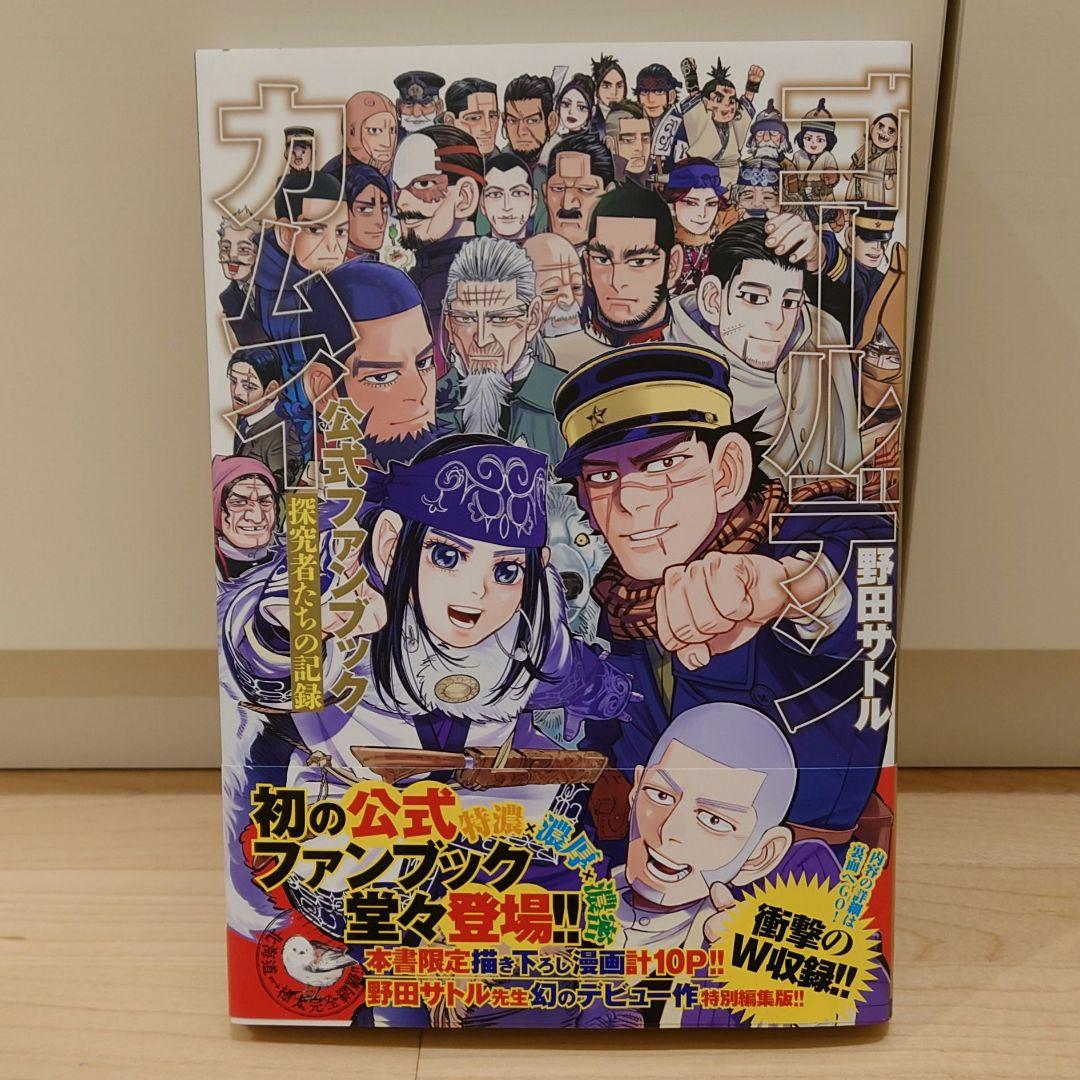 ゴールデンカムイ全巻＆公式ファンブック＆鶴見篤四郎の宿願　全巻初版帯チラシ付き