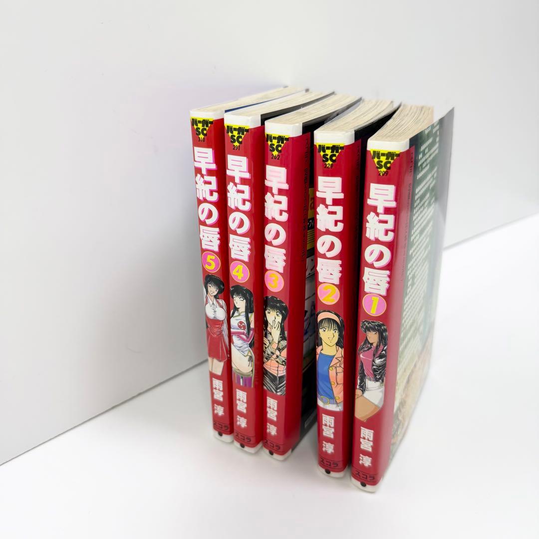 早紀の唇 全巻セット 1-5巻 雨宮淳