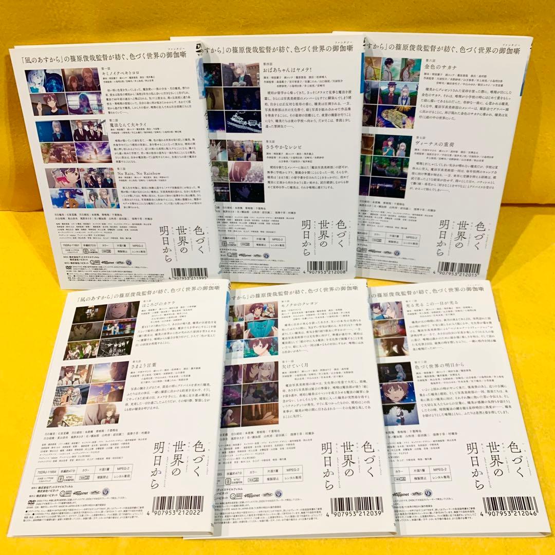 色づく世界の明日から DVD 全6巻 全巻セット アニメ