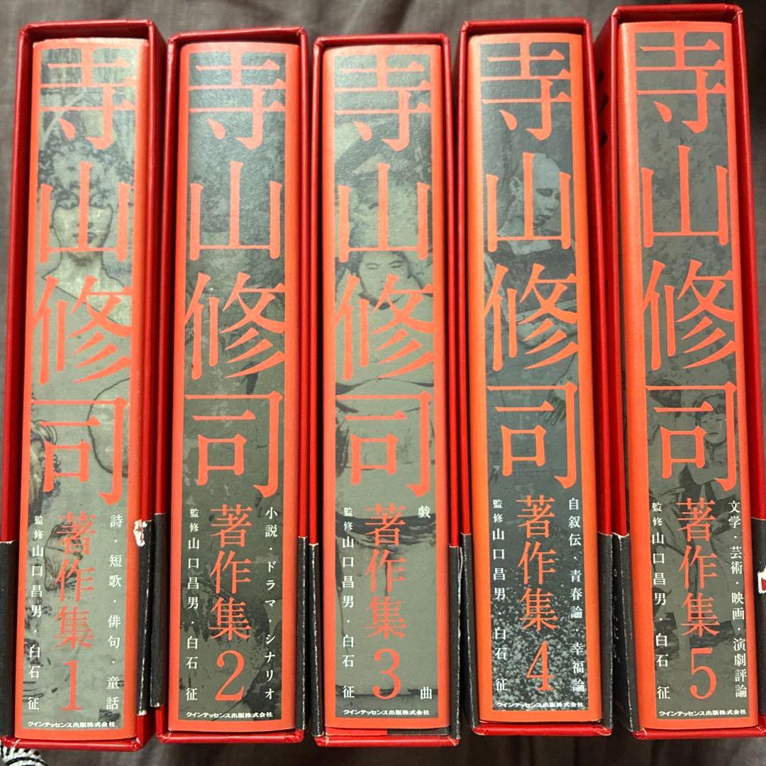 寺山修司 著作集 全5巻