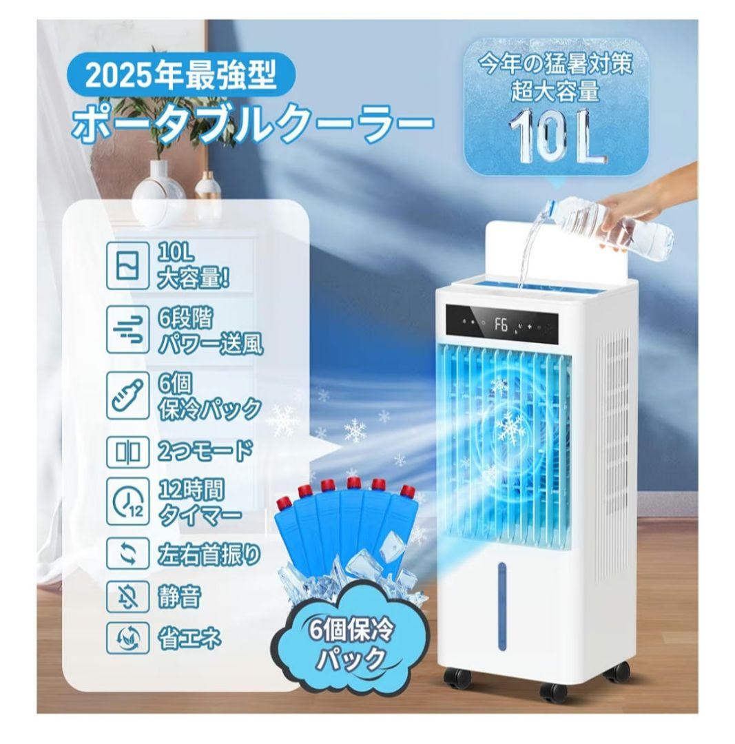 冷風機 冷風扇 【2025年革新アップ 極上の冷感届け 10L大容量】