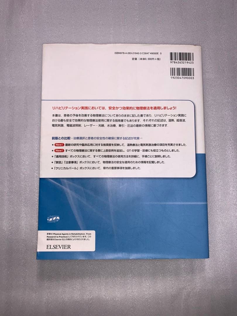 【裁断なし】EBM物理療法 原著第4版 物理療法 理学療法 作業療法 リハビリ