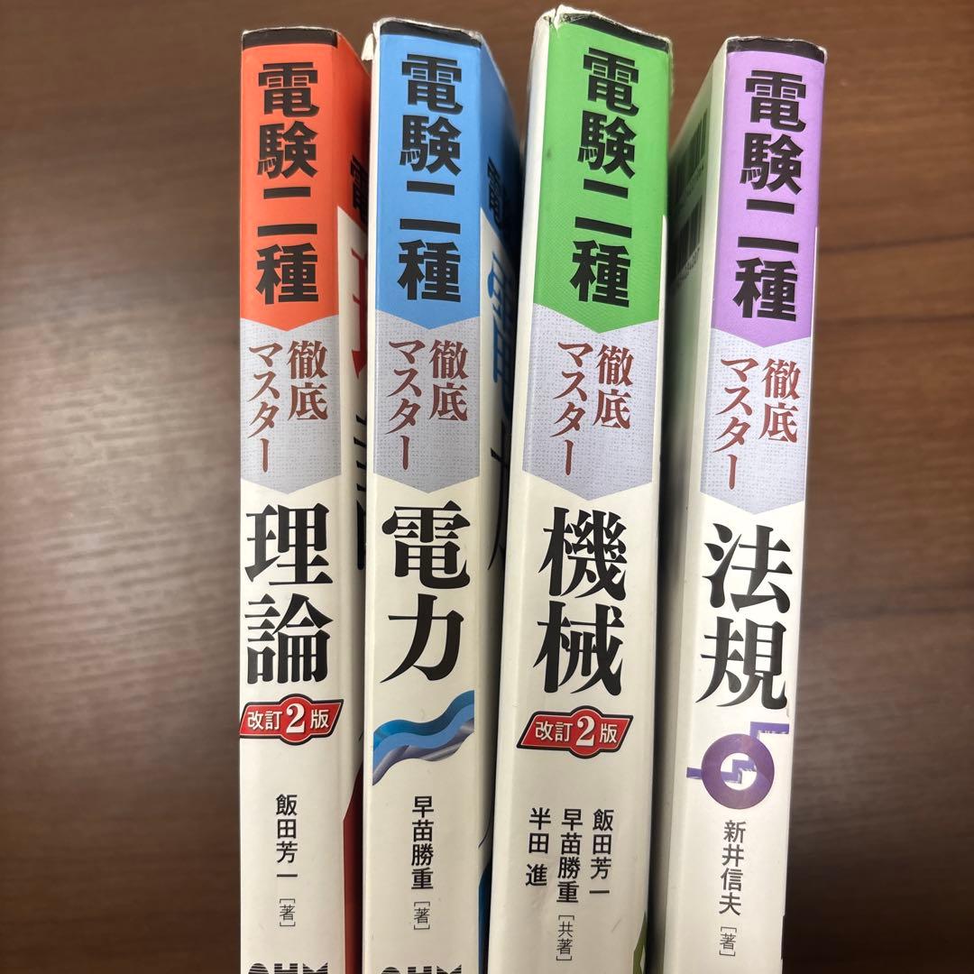 電験二種徹底マスター 理論 電力 機械 法規　4冊セット