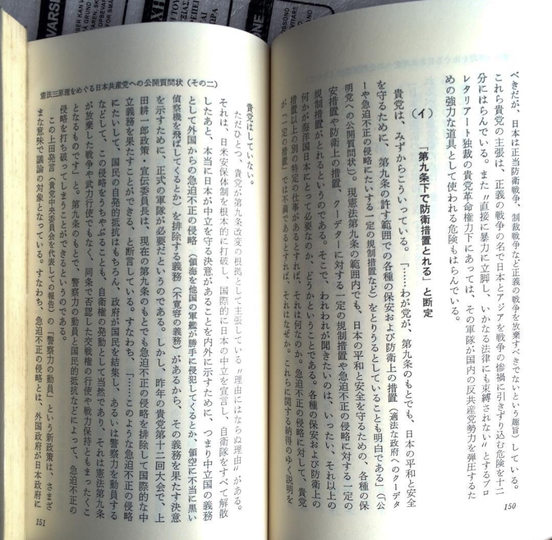 【稀少書】■憲法三原理をめぐる日本共産党批判 公明党機関紙局編 S50 上下揃■