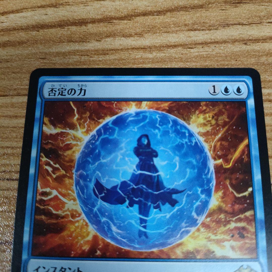 MTG 否定の力 日本語 B